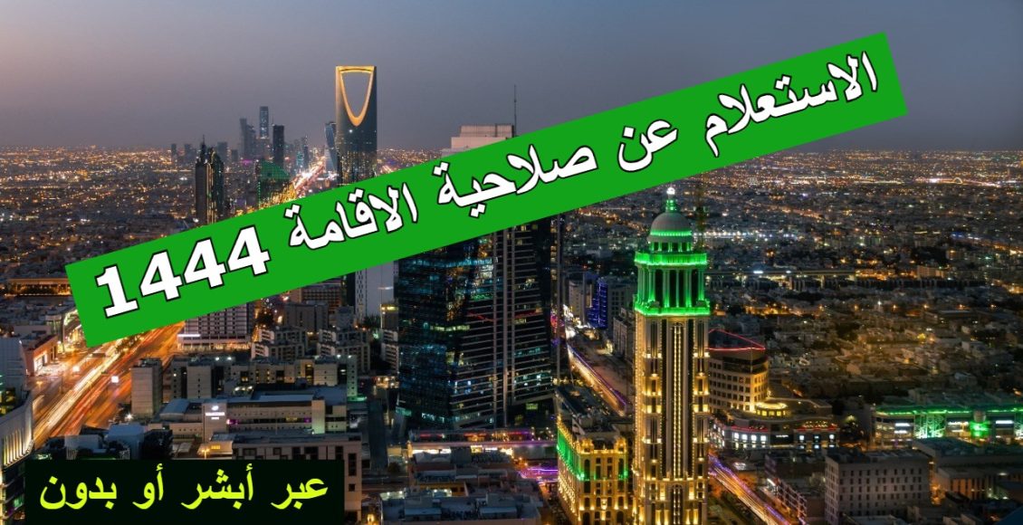 استعلام عن صلاحية الإقامة برقم الإقامة في السعودية