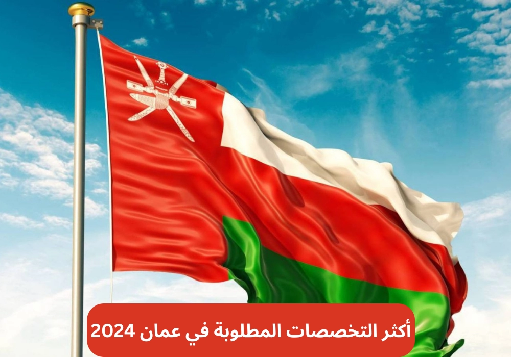 أكثر التخصصات المطلوبة في سلطنة عمان 2024 .. اليكم القائمة الشاملة