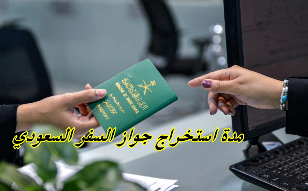 مدة استخراج جواز السفر السعودي