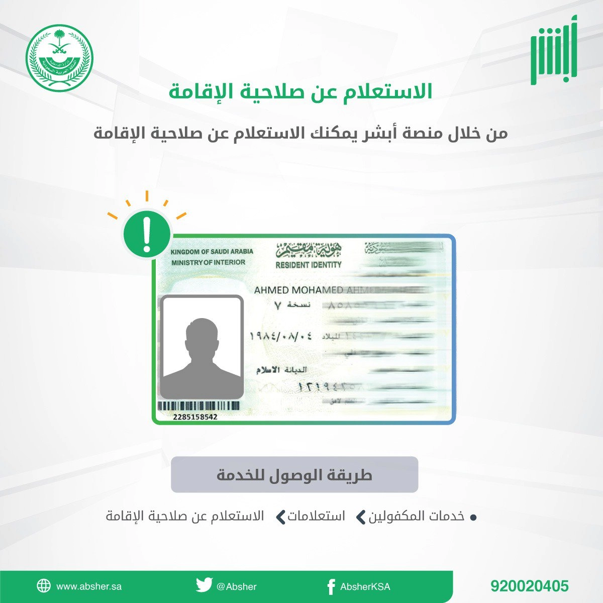 كيفية الاستعلام عن صلاحية التأشيرة برقم الإقامة عبر منصة أبشر في السعودية بالخطوات 